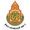 สพป.นครสวรรค์ เขต 2