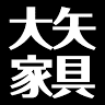 大矢家具 名古屋インター店