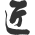 （株）岡村竹材