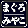 まぐろのみやこ