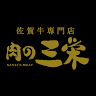 肉の三栄