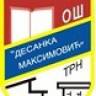 JU OŠ Desanka Maksimović