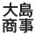 大島商事（株） 加工場