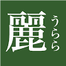 長久手パン工房 麗