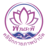 พานระพี คลินิกกายภาพบำบัด หมู่บ้านสหกรณ์ เสรีไทย