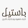 Pastel Cafe - Al Khobar