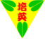 Pei Ying Junior High School