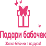 Podari Babochek - Zhivyye Babochki