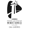 Praise Lighthouse A/G Church 赞美灯塔教会