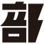 部落廚房
