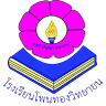 Ban Phon Thong Witthayayon School