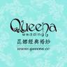 Queena Wedding昆娜經典婚紗