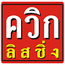 ควิกลิสซิ่ง สาขาท่าชนะ