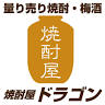 焼酎屋 ドラゴン