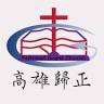 Kaohsiung Reformed Gospel Church