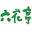 Rokkatei Aeon Higashi-Sapporo Shop