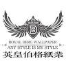 英皇伯格 壁布/壁紙- 牆面裝飾（空間設計推薦優良商家）