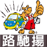 領先汽車保養廠（馬牌輪胎新營店）