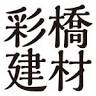 彩橋建材株式会社