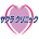 Sakura Clinic