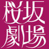 Sakurazaka Theatre