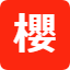 櫻屋 SAKURAYA