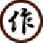 作助