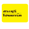Saraburi Home Mart Ltd