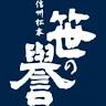笹井酒造