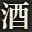 Sawada Liquor Store