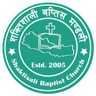 Shaktisali Baptist Church- शक्तिशाली बप्तिस चर्च