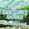 Mizunomori Water Botanical Garden