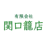 （有）関口籠店