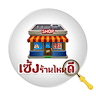 เซ้งร้านไหนดี Sengrannaidee