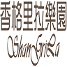 香格里拉樂園停車場一
