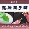 篠原菓子舗