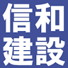 信和建設(株)