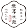 塩沢米穀