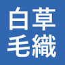 白草毛織（株） 商品センター