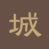 （株）城下文化堂