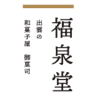 Fukusendo