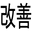 Shop Kaizen