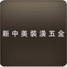 新中美裝潢五金