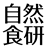 自然食研
