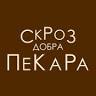 Skroz dobra pekara Скроз добра пекара