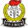 双溪大年新民独立中学
