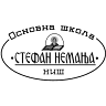 Основна школа „Стефан Немања“