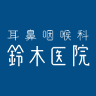 Otolaryngology Suzuki Clinic