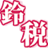 Suzukikentetsuzeirishi Services