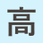 高橋書店教材部